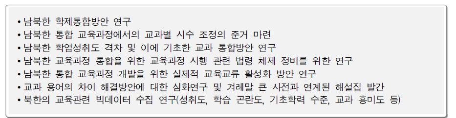 남북한 통합 교육과정 개발관련 정책 과제 제안