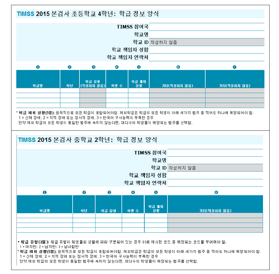 TIMSS 2015 본검사 학급 정보 양식