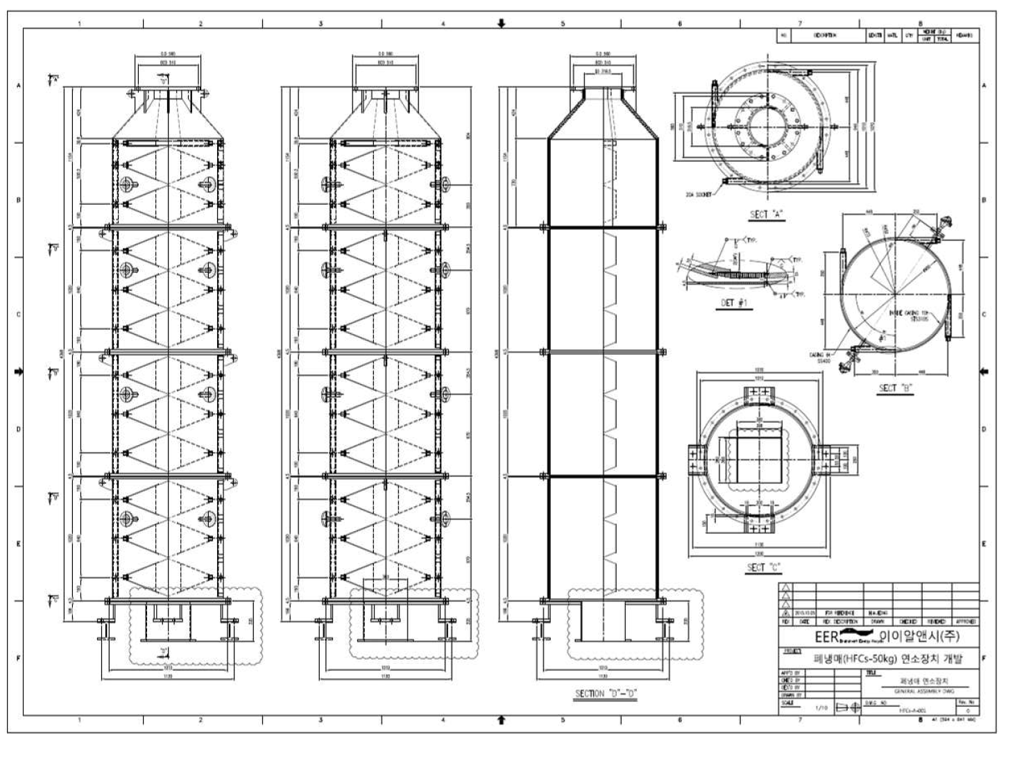 HFCs 전용 연소기 General Assembly Drawing