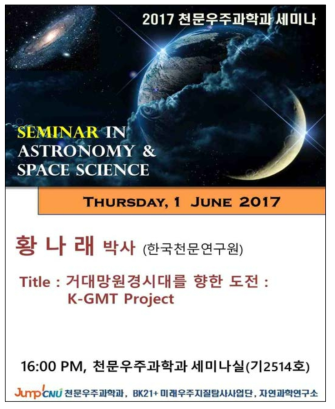 2017년 6월 1일 충남대학교 “거대망 원경시대를 향한 도전: K-GMT Project” 강연