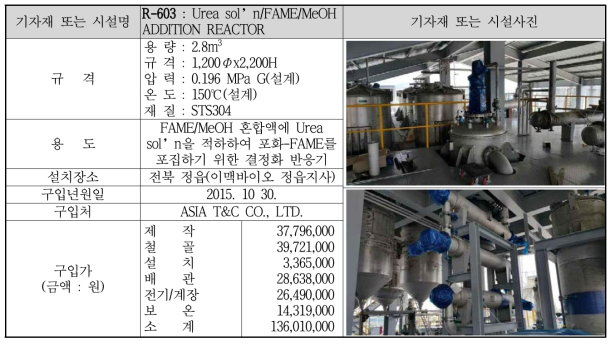 R-603 : 지방산 메틸 에스테르 포화/불포화 결정화 설비