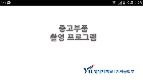 중고부품 촬영 프로그램 시작 화면