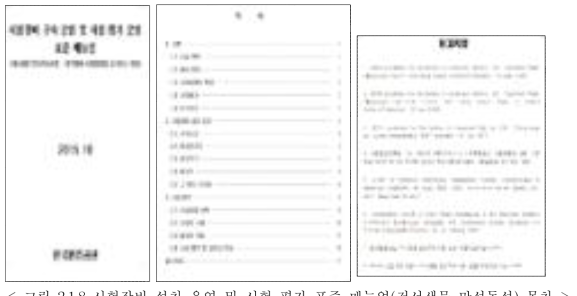 시험장비 설치 운영 및 시험 평가 표준 매뉴얼(저서생물 만성독성) 목차