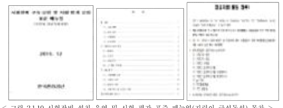 시험장비 설치 운영 및 시험 평가 표준 매뉴얼(지렁이 급성독성) 목차