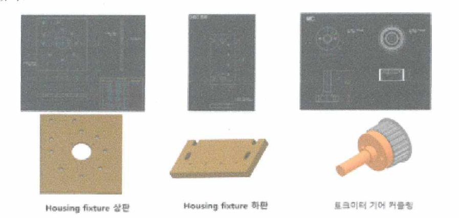 Housing Fixture (상 ,하 ) , 토크미터 기어 커플링 설계안 (2D/ 3D)