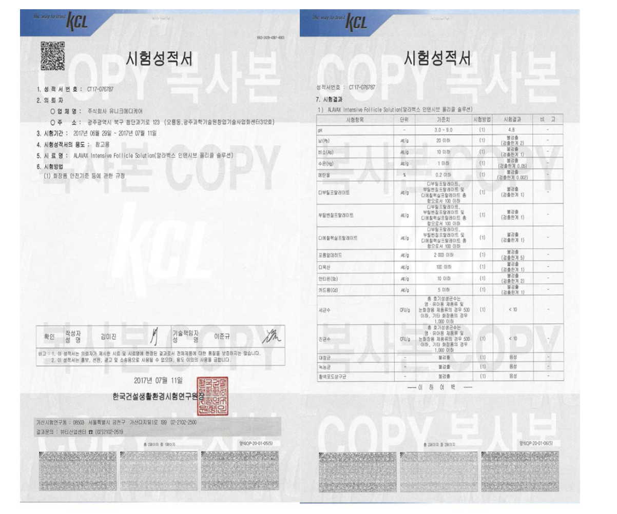 유통화장품 품질검사 시험성적서 - KCL