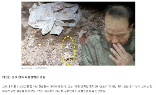 대형 사건·사고 시 긴급측위의 필요성: 오원춘 사건