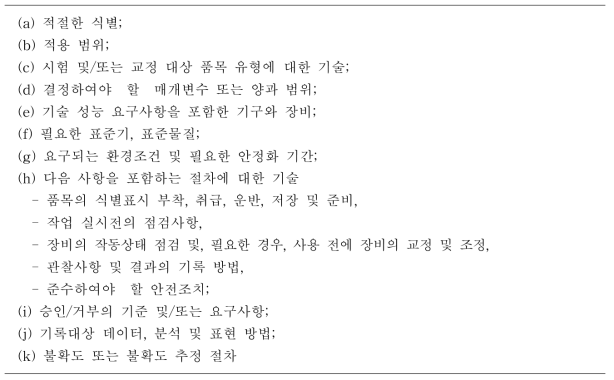 새로운 시험법 개발을 위한 절차서 항목