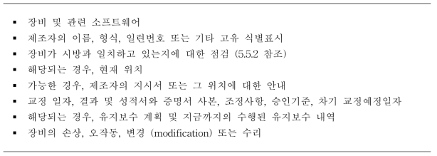 장비 기록 필수 사항