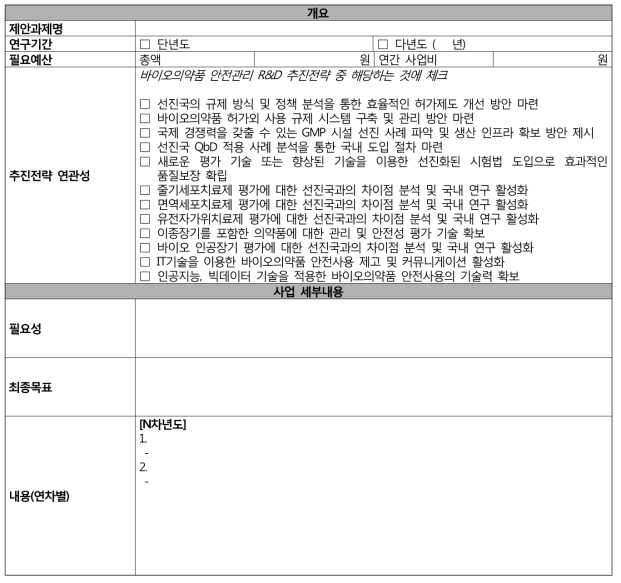 신규 연구과제 제안서