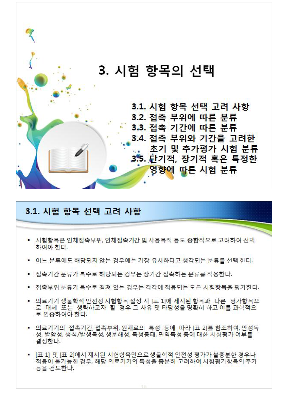 의료기기 공통기준규격의 이해와 적용법: 시험 항목의 선택