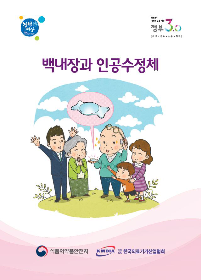 백내장과 인공수정체 리플렛