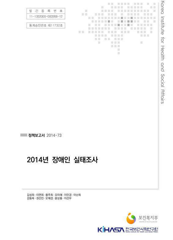 2014 장애인 실태조사 보고서(보건복지부)