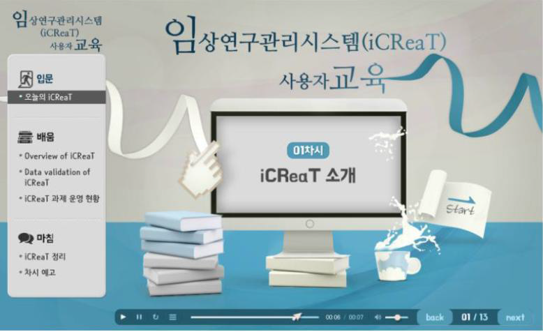 국립보건원의 임상연구관리시스템 iCReaT 교육 화면