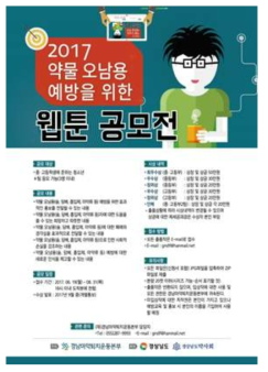 경상남도에서 개최한 약물 오남용 예방을 위한 웹툰 공모전 홍보 포스터