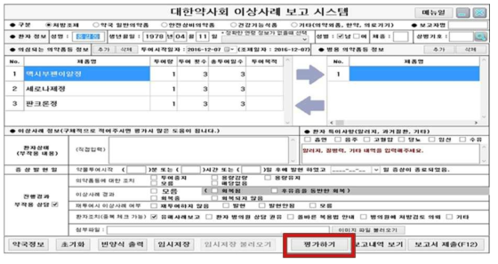 대한약사회 이상사례 보고 시스템 서식 화면-평가하기