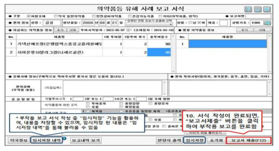 의약품등 이상사례 보고 서식 화면-임시저장/ 보고서 제출