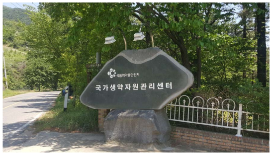 국가생약자원관리센터 입구 전경