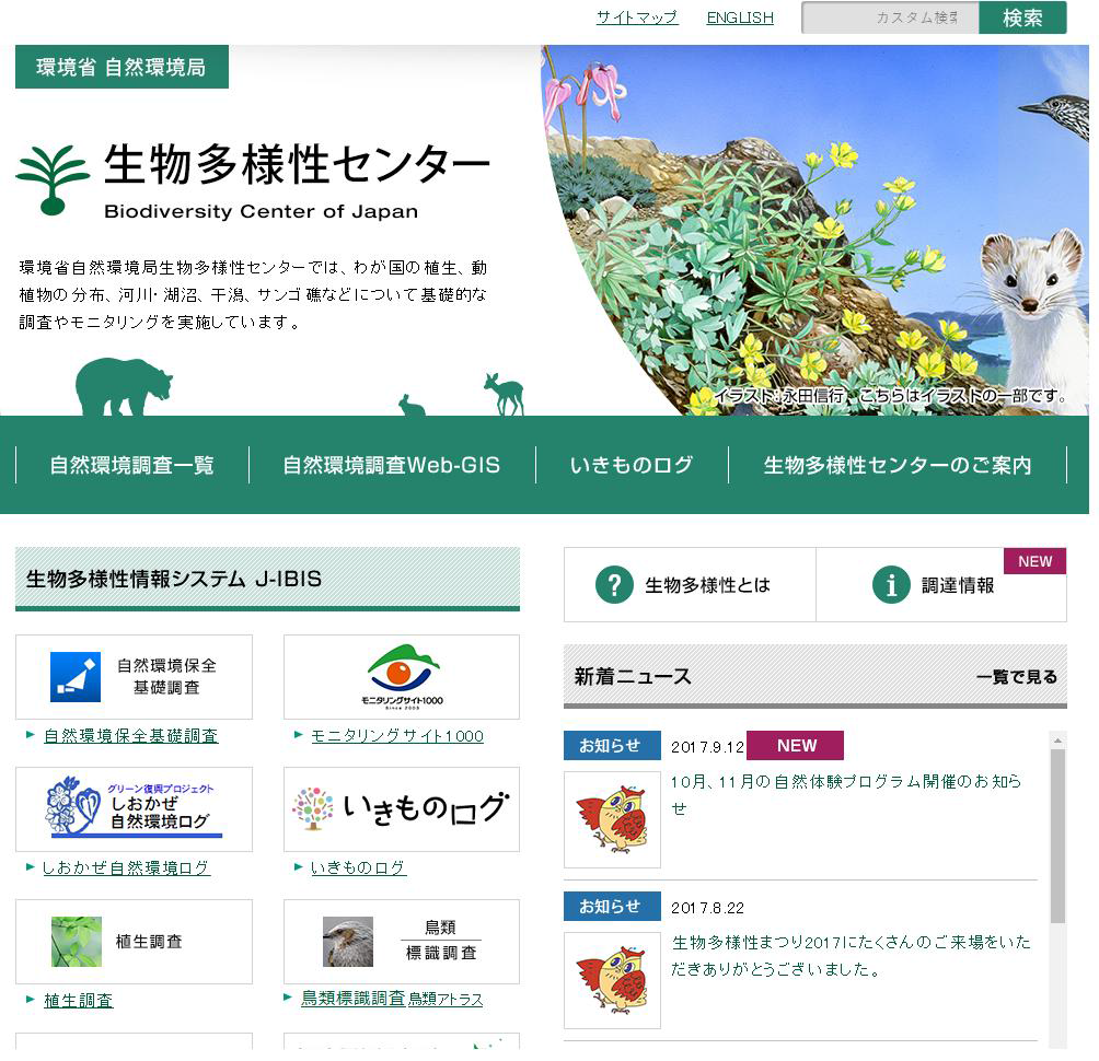 일본의 생물다양성센터 홈페이지