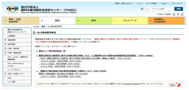 일본 FAMIC(Food and Agricultural Materials Inspection Center) 홈페이지
