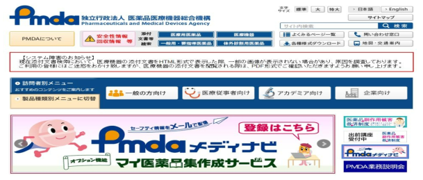 일본 PMDA(Pharmaceuticals and Medical Devices Agency) 홈페이지