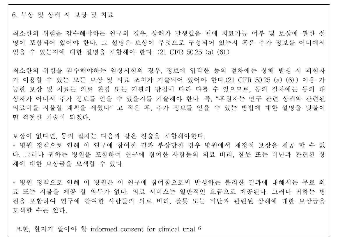 임상시험 대상자 동의서에 포함되어야 하는 보상 관련 규정