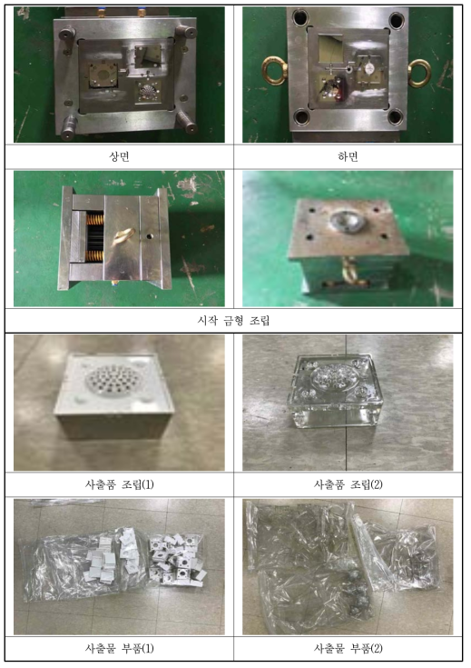 시작 금형 결과물 및 사출물