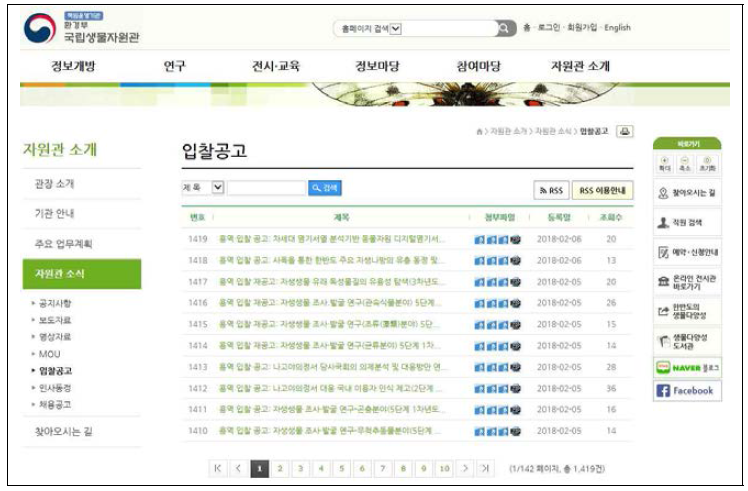 국립생물자원관 홈페이지 내 과제공고 사례