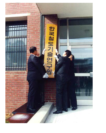 한국철도기술연구원 현판식(1996. 3. 20.)