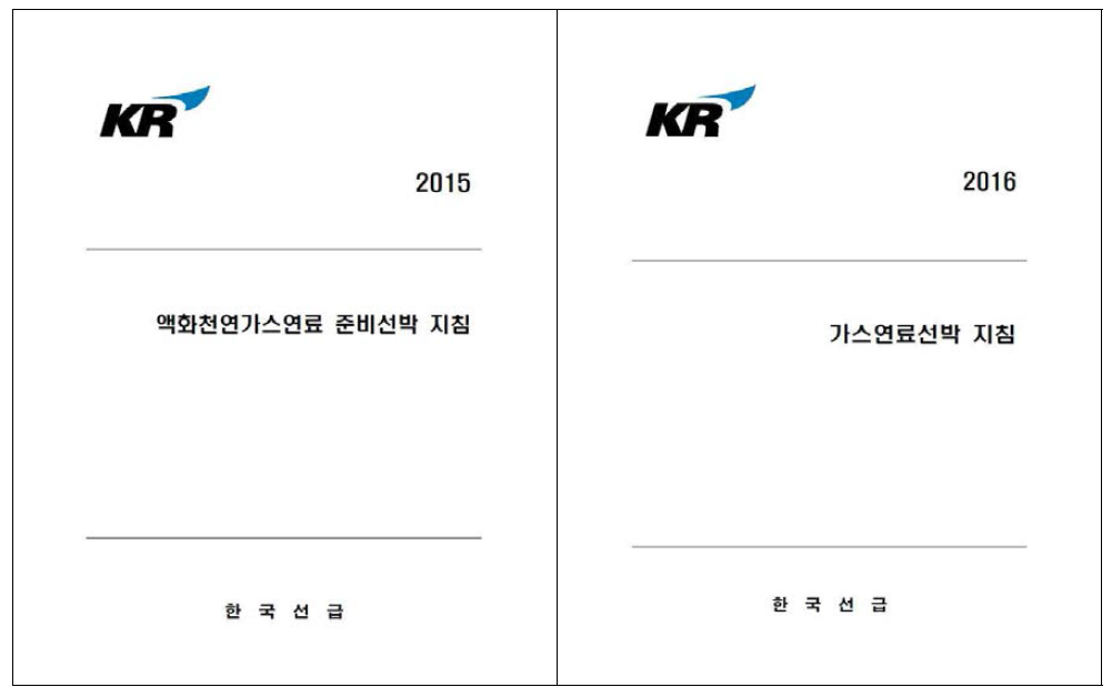 LNG추진선박 시스템관련 KR선급 Rule