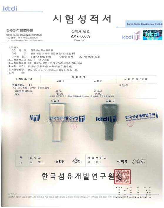 EAA + Al 1vol% 복합소재 인장강도 공인성적서