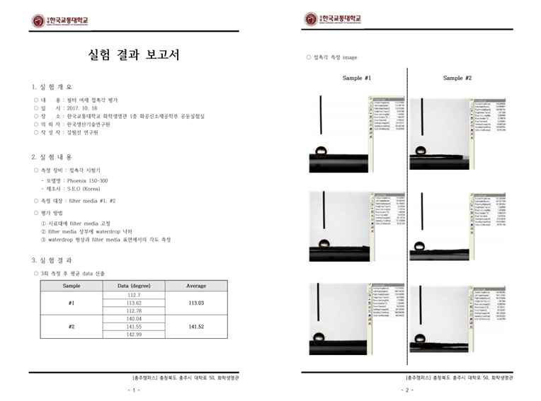 접촉각 측정 실험 결과 보고서