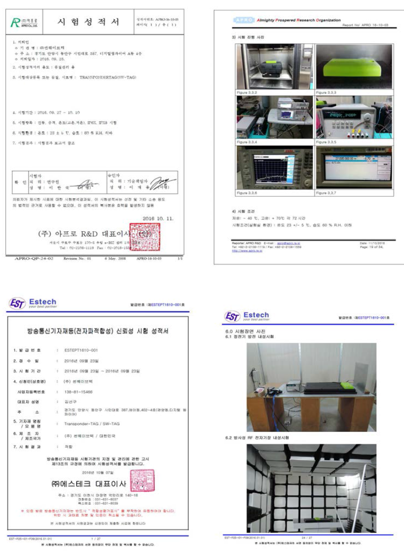 트랜스폰더 태그 온도, 방진/방습, 진동/충격, EMI/EMC 시험성적서