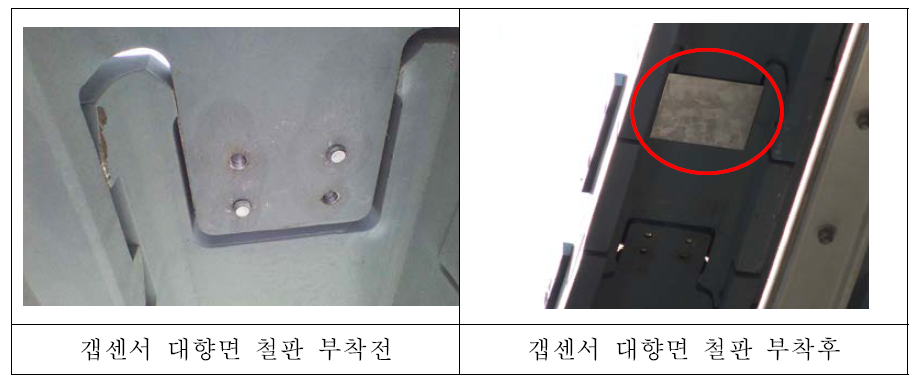 갭센서 대향면 철판 부착 시험 전후 사진