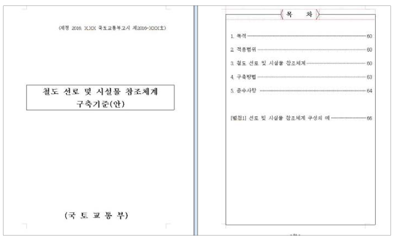 철도 선로 및 시설물 참조체계 구축 기준(제정안)