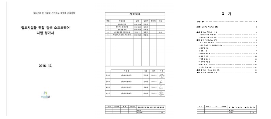 산출물 – 철도시설물 단말 검색 SW 시험평가서