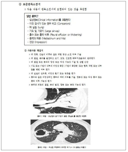 표준판독소견서 및 사용자용 해설서 개발(일부) (일반 흉부 CT)