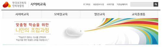 한국보건복지인력개발원 사이버교육 메인 페이지