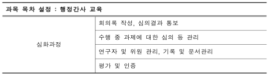 행정간사 교육 목차 설정표