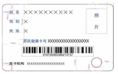 중국 주민건강카드(居民健康卡) 전면