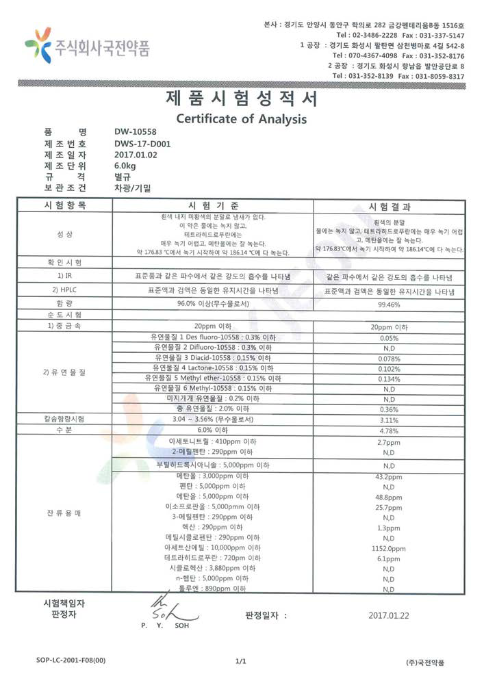 임상시험용 원료 성적서