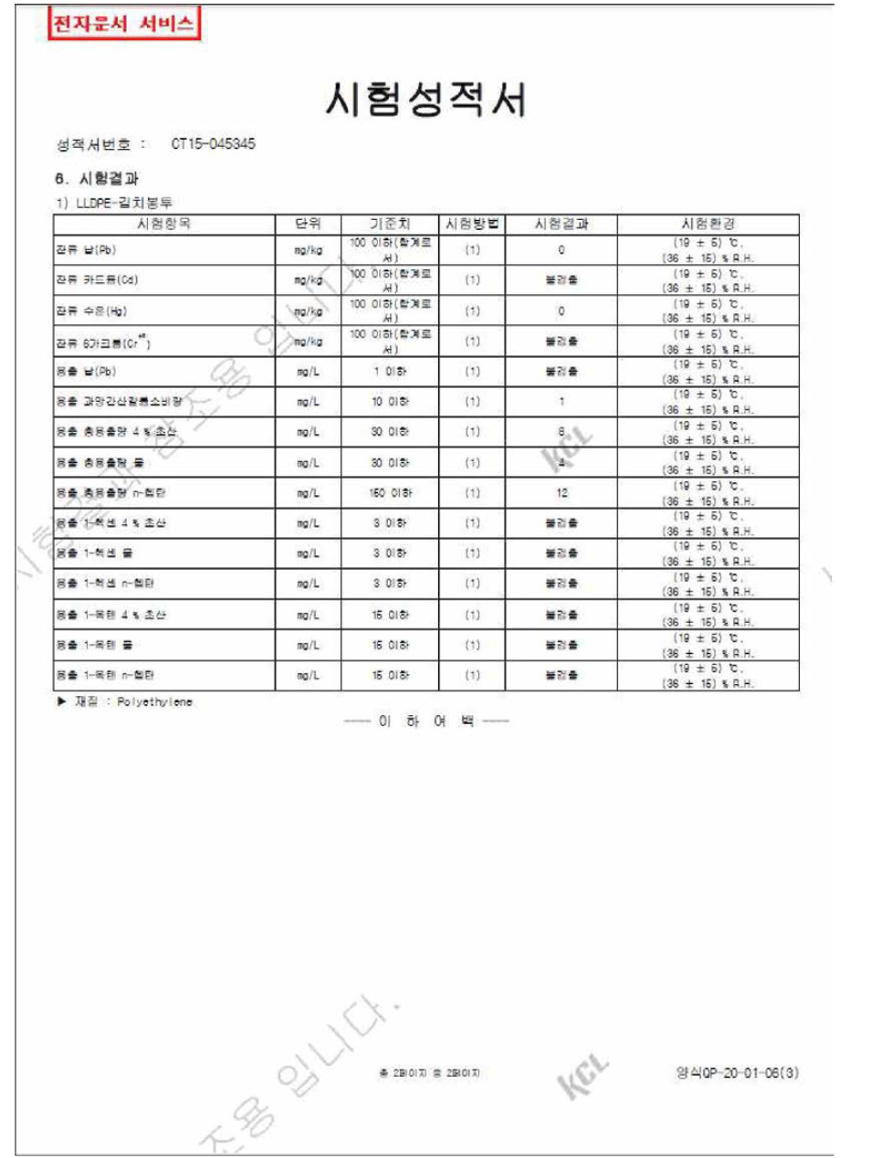 김치봉투 카드뮴, 납, 수은, 6가크롬, 중금소, 증발잔류물 공인기관 시험성적서 측정결과