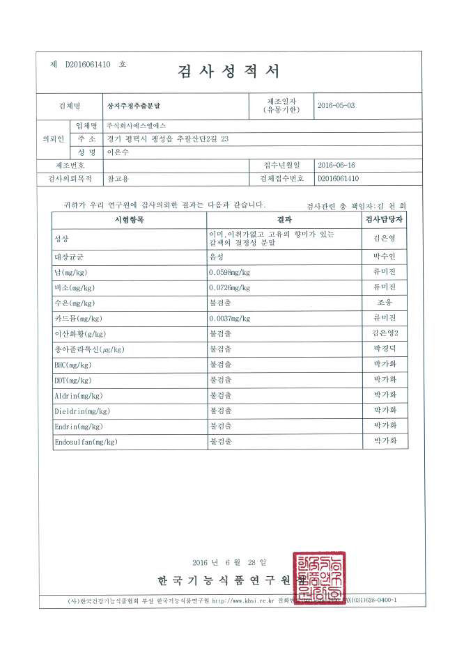 임상시험시료 상지주정추출분말의 안전성 분석