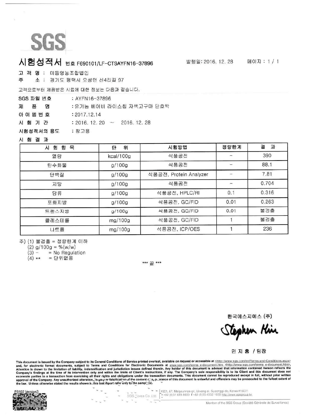 유기농 베이비 라이스칩 자색고구마·단호박 영양성분 분석결과