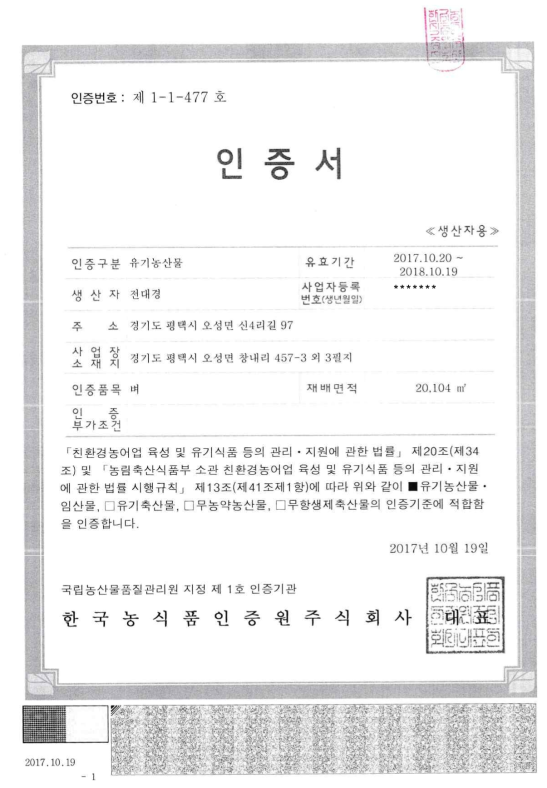 유기농산물인증서