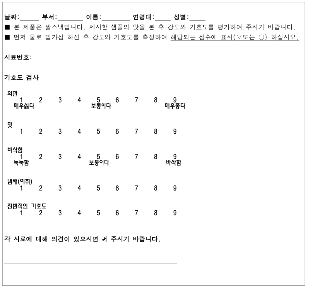 유기농 쌀스낵 기호도 조사표