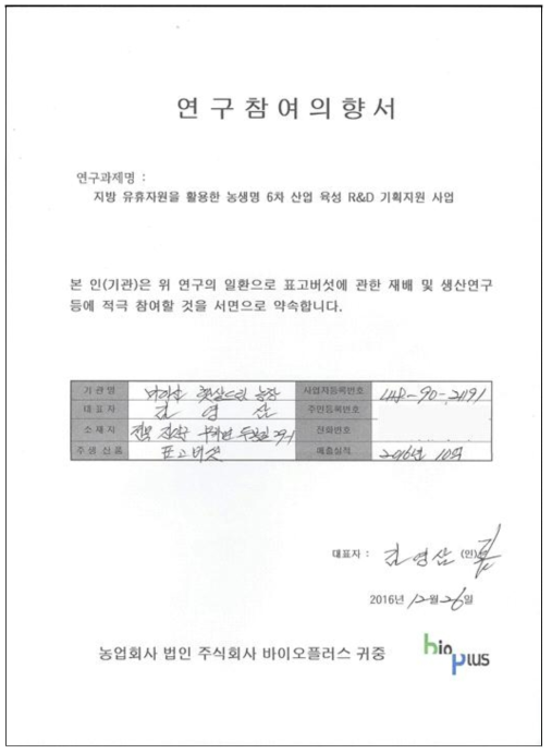 표고버섯재배 전문가의 참여의향서 1