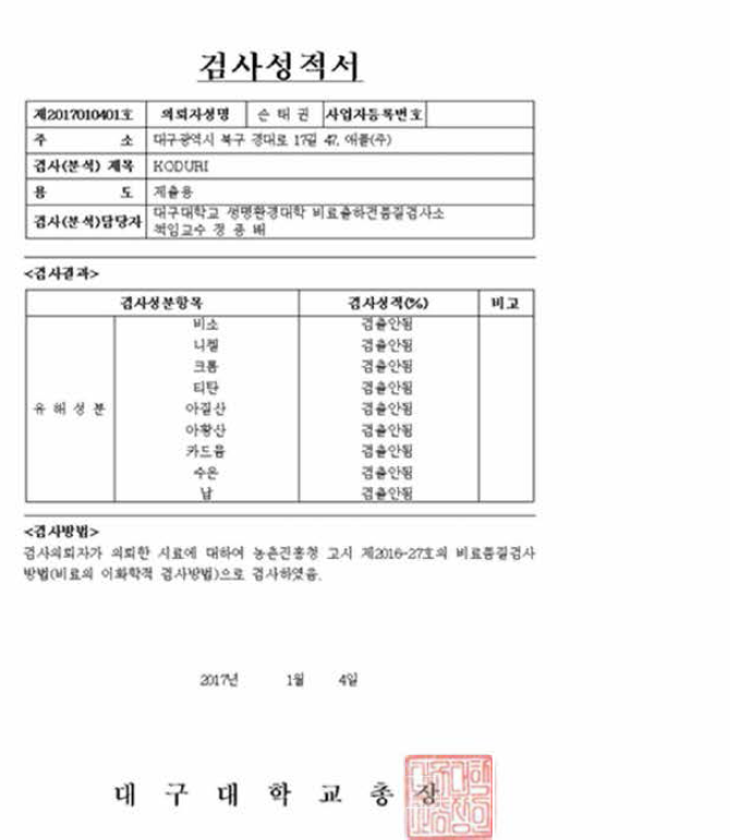 시제품 KODURI의 등록을 위한 유해성분 검사성적서.