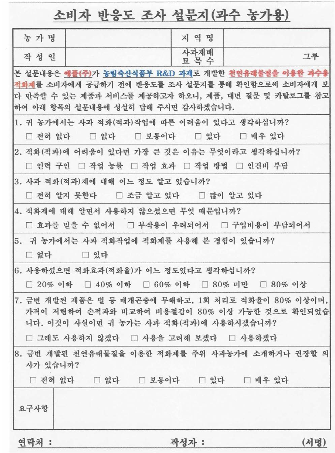 시제품 관련 산업의 시장조사를 위한 과수 농가용 설문지.