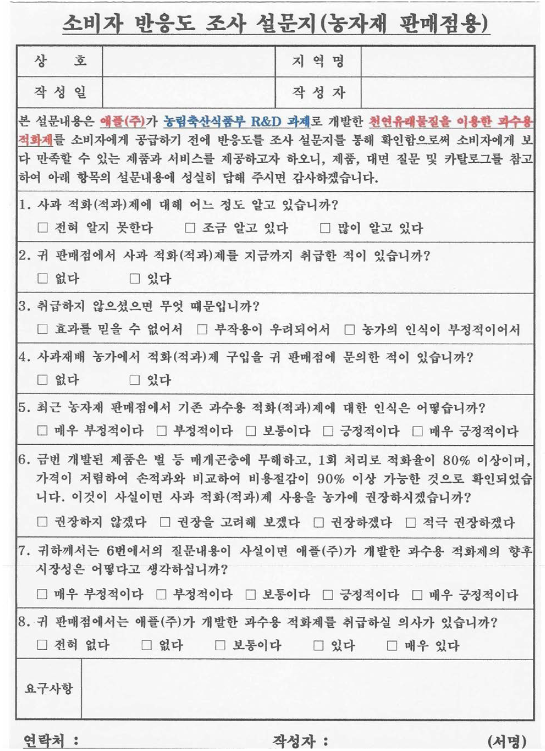 시제품 관련 산업의 시장조사를 위한 농자재 판매점용 설문지.